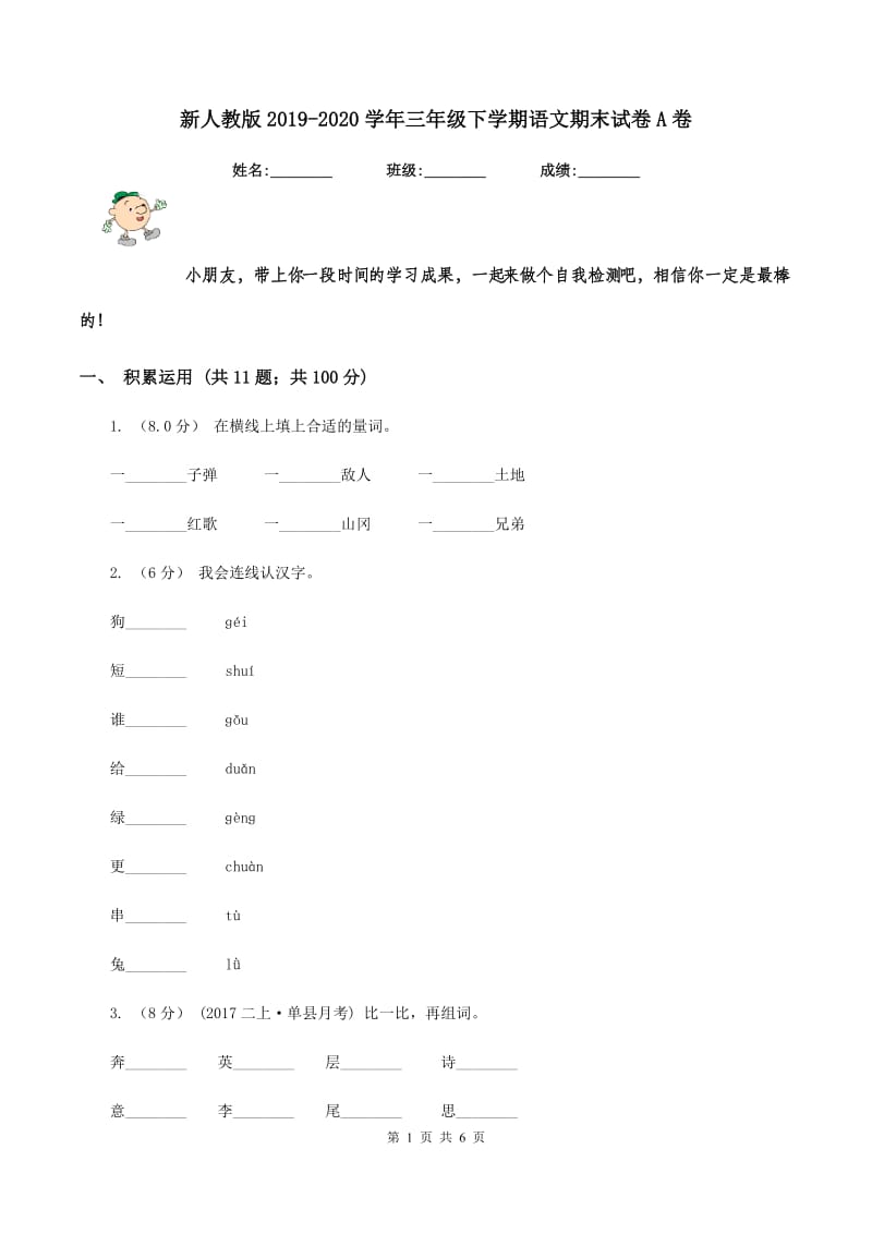 新人教版2019-2020学年三年级下学期语文期末试卷A卷_第1页