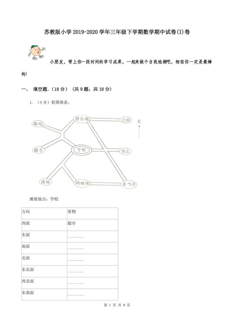 苏教版小学2019-2020学年三年级下学期数学期中试卷(I)卷_第1页