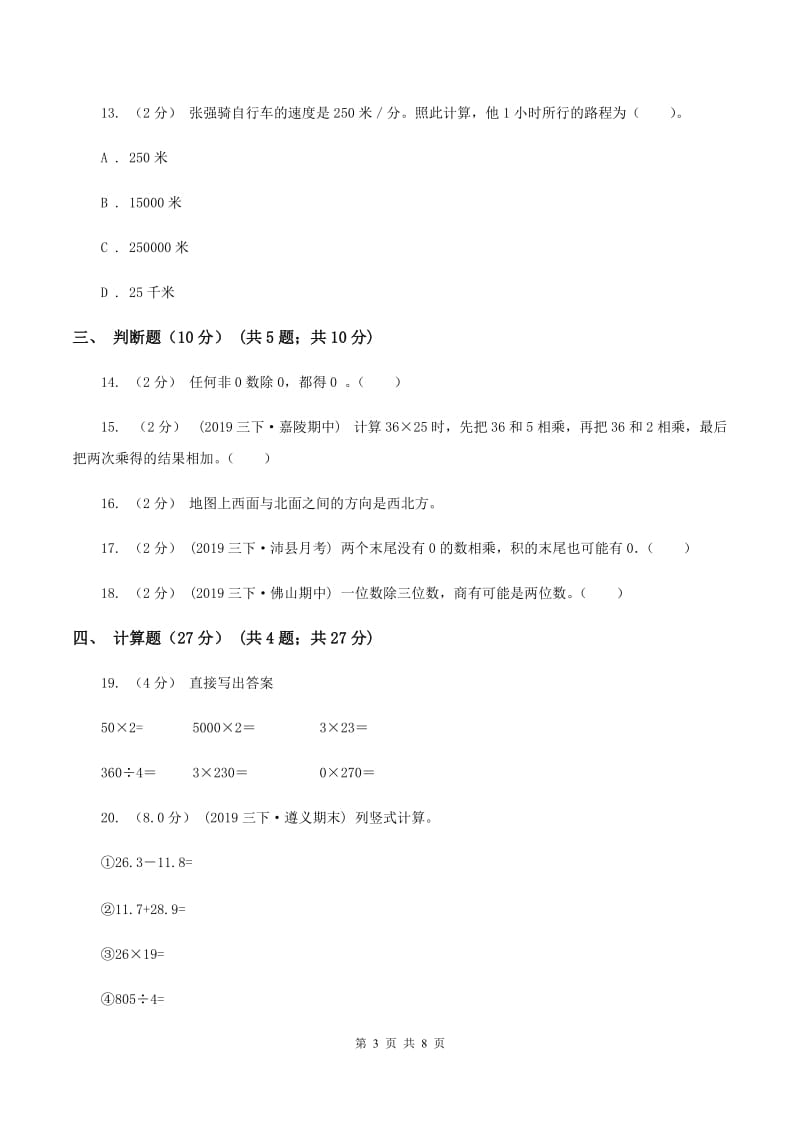 江西版2019-2020学年三年级下学期数学期中试卷（I）卷_第3页