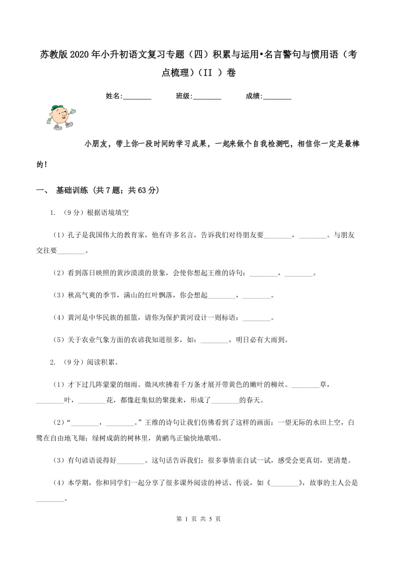 苏教版2020年小升初语文复习专题（四）积累与运用-名言警句与惯用语（考点梳理)(II ）卷_第1页