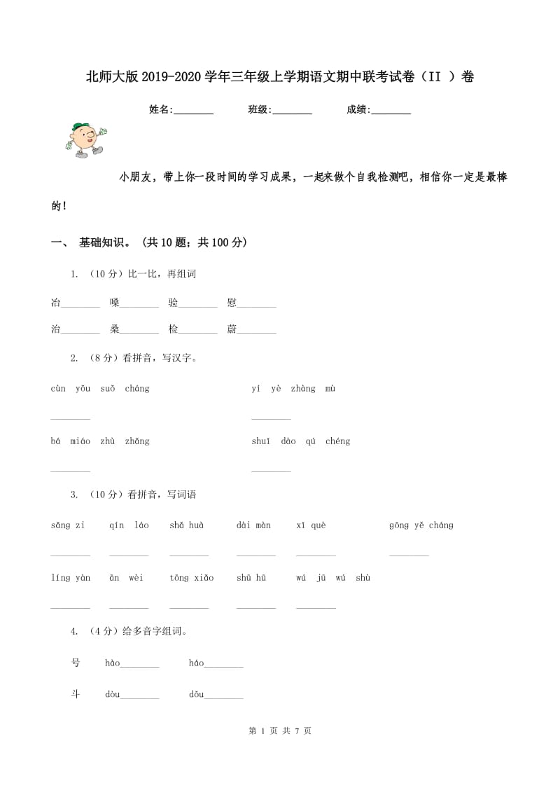 北师大版2019-2020学年三年级上学期语文期中联考试卷（II ）卷_第1页