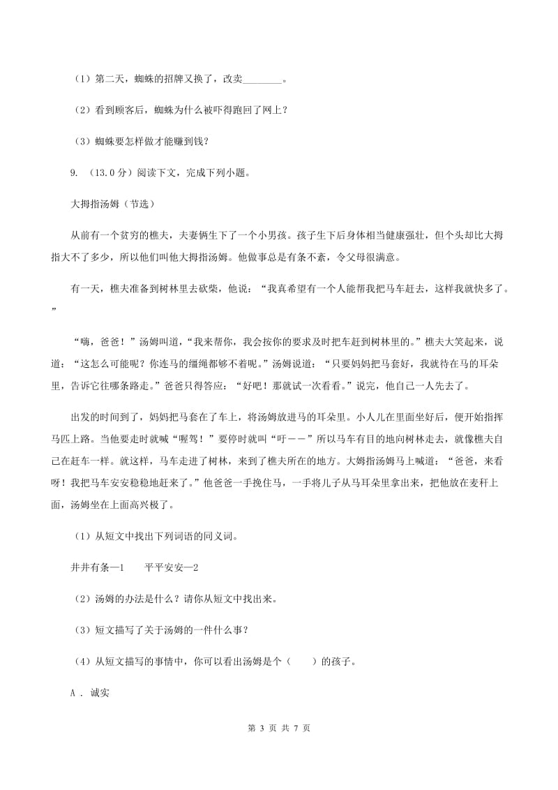 北师大版2019-2020学年三年级上学期语文期中联考试卷（II ）卷_第3页