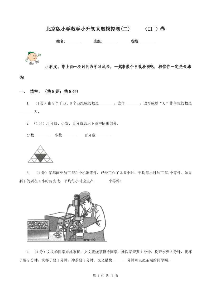 北京版小学数学小升初真题模拟卷(二) （II ）卷_第1页