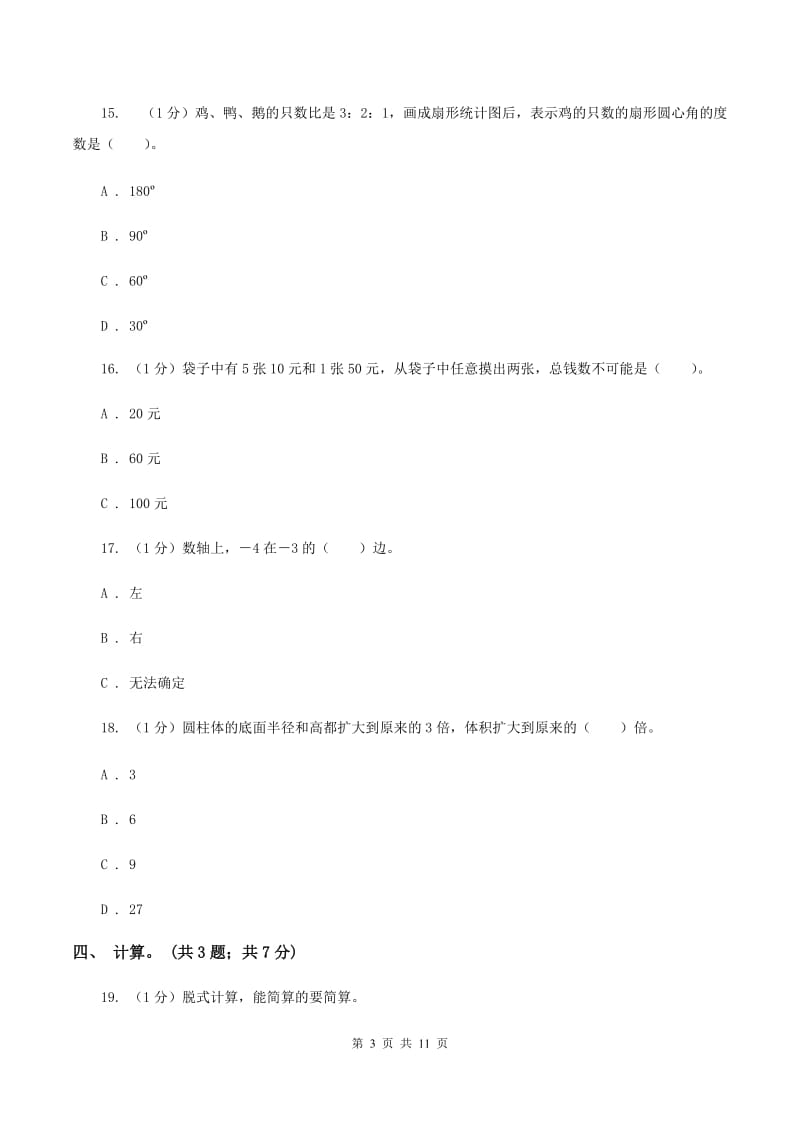 北京版小学数学小升初真题模拟卷(二) （II ）卷_第3页