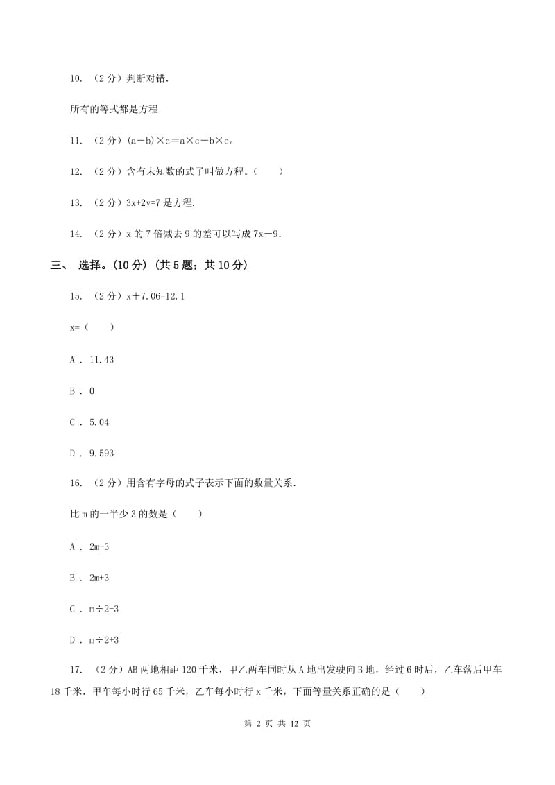 浙教版2019-2020学年五年级下学期数学第一次月考考试试卷（II ）卷_第2页