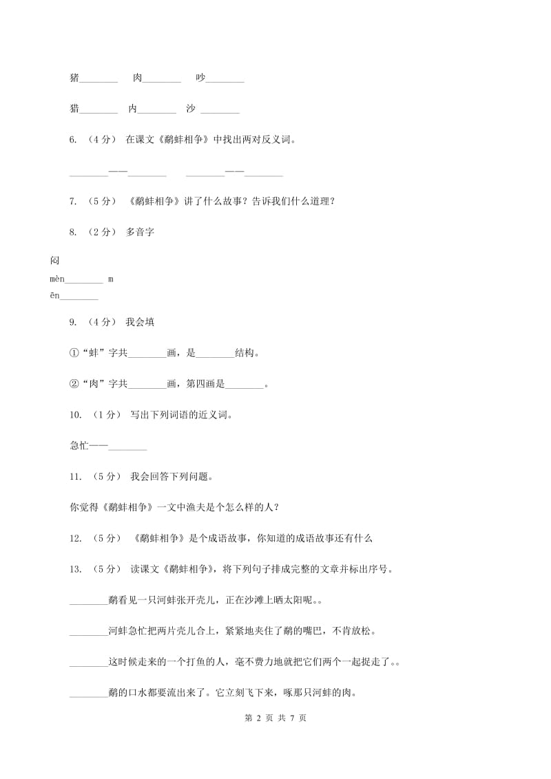 苏教版语文三年级下册第八单元第24课寓言二则《鹬蚌相争》同步练习（I）卷_第2页