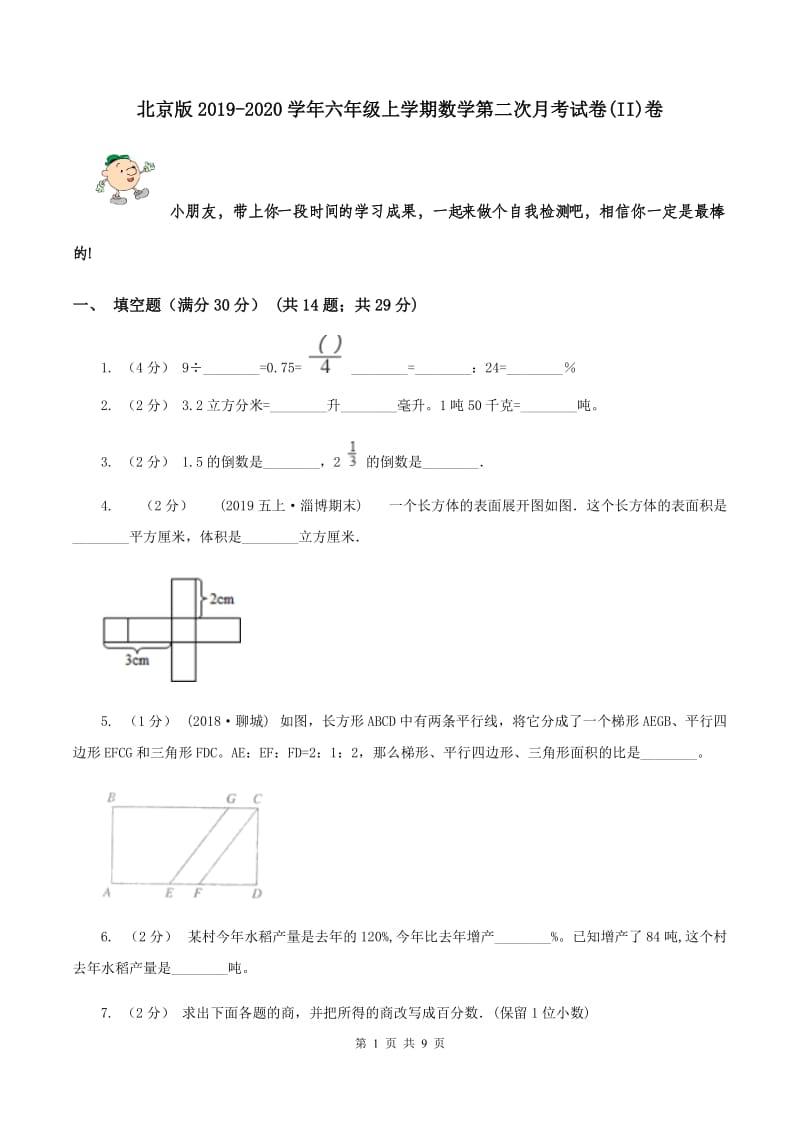 北京版2019-2020学年六年级上学期数学第二次月考试卷(II)卷_第1页