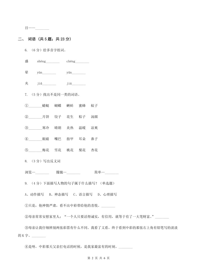 人教版（新课标）小学二年级语文下学期期末测试（1）A卷_第2页