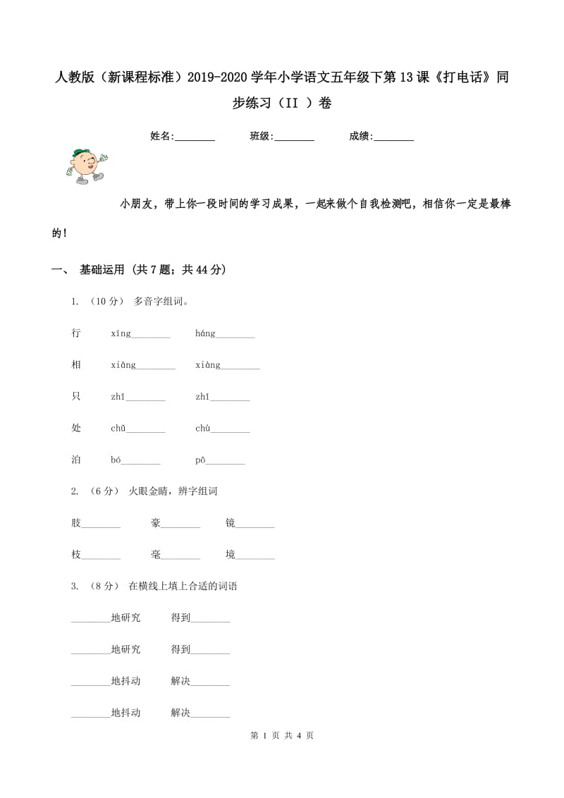 人教版（新课程标准）2019-2020学年小学语文五年级下第13课《打电话》同步练习（II ）卷_第1页