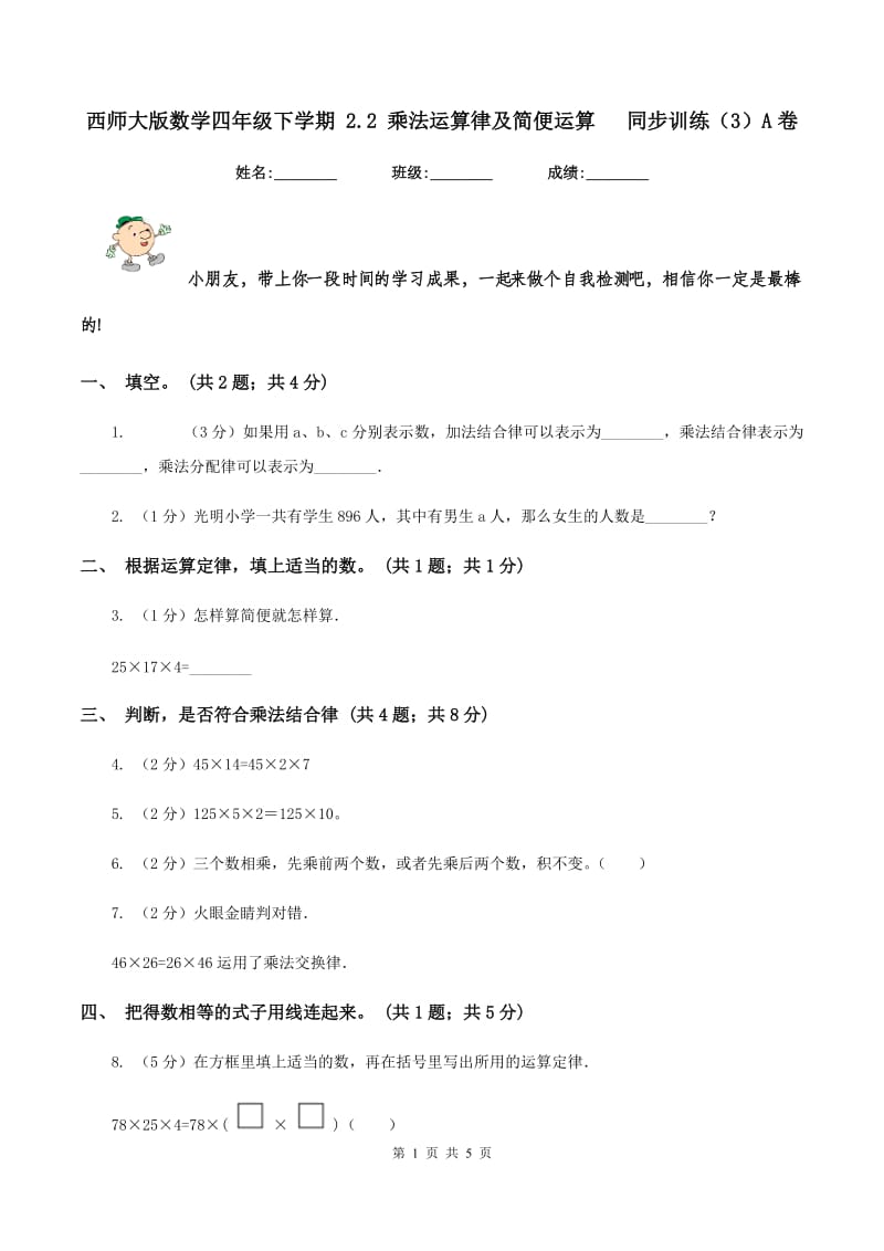 西师大版数学四年级下学期 2.2 乘法运算律及简便运算 同步训练（3）A卷_第1页