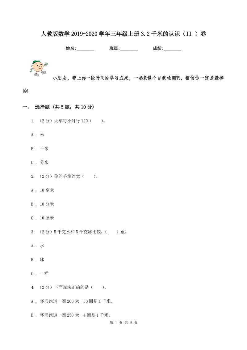 人教版数学2019-2020学年三年级上册3.2千米的认识（II ）卷_第1页