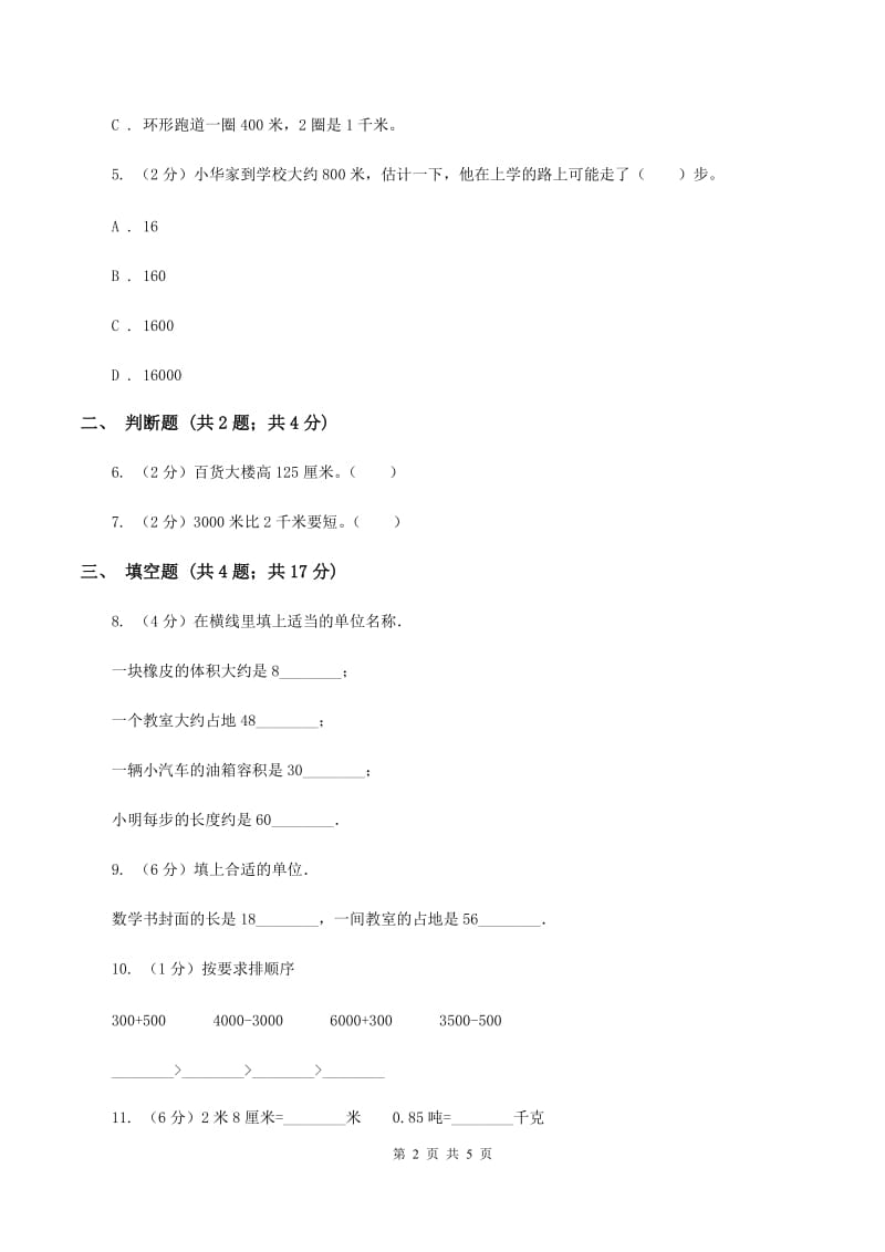 人教版数学2019-2020学年三年级上册3.2千米的认识（II ）卷_第2页