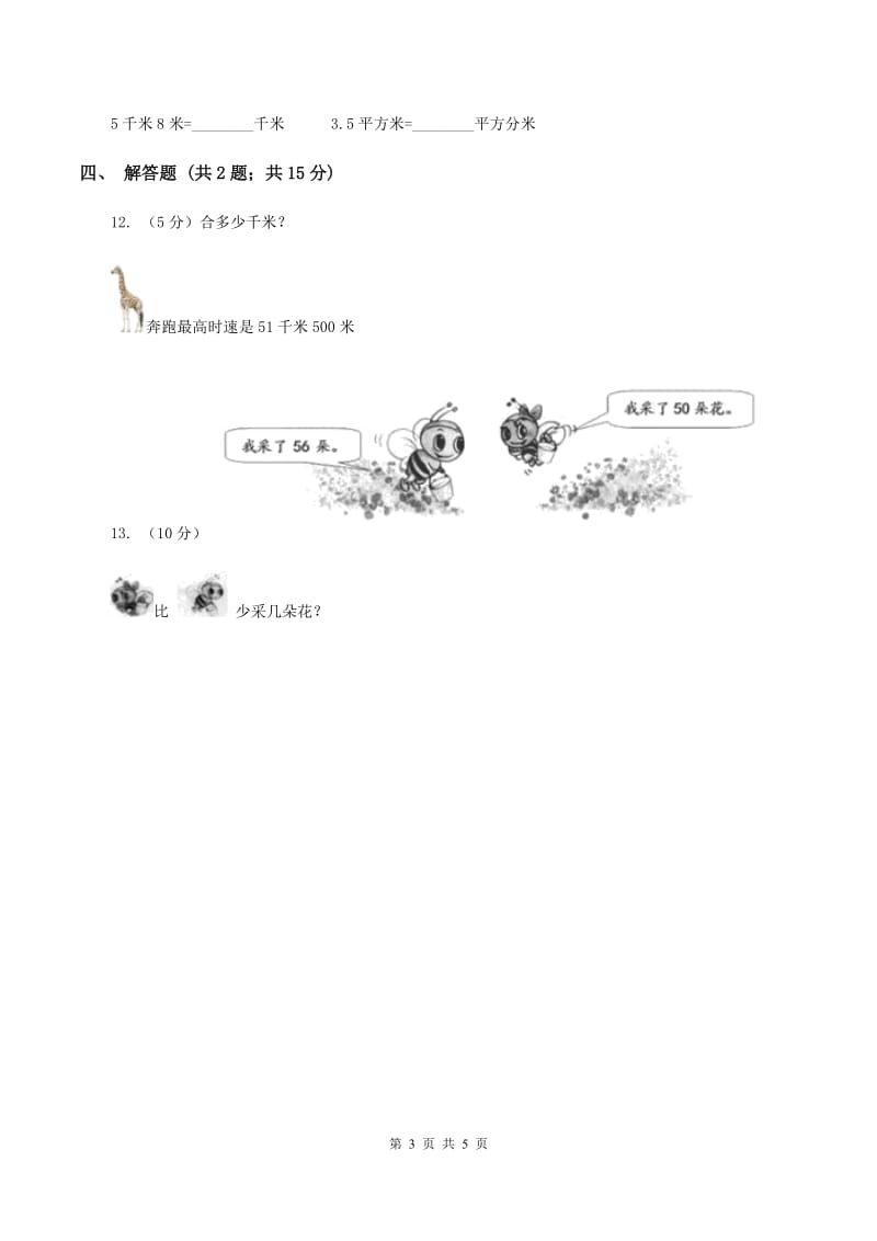 人教版数学2019-2020学年三年级上册3.2千米的认识（II ）卷_第3页