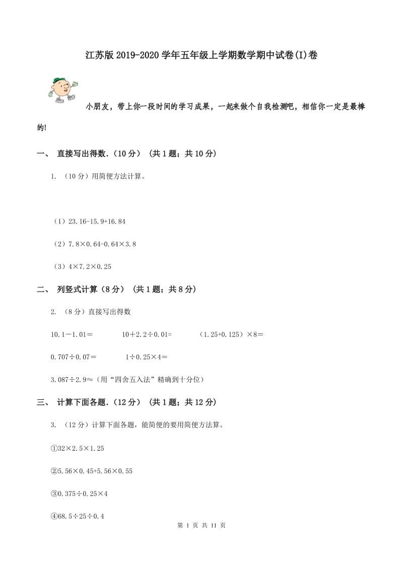 江苏版2019-2020学年五年级上学期数学期中试卷(I)卷_第1页