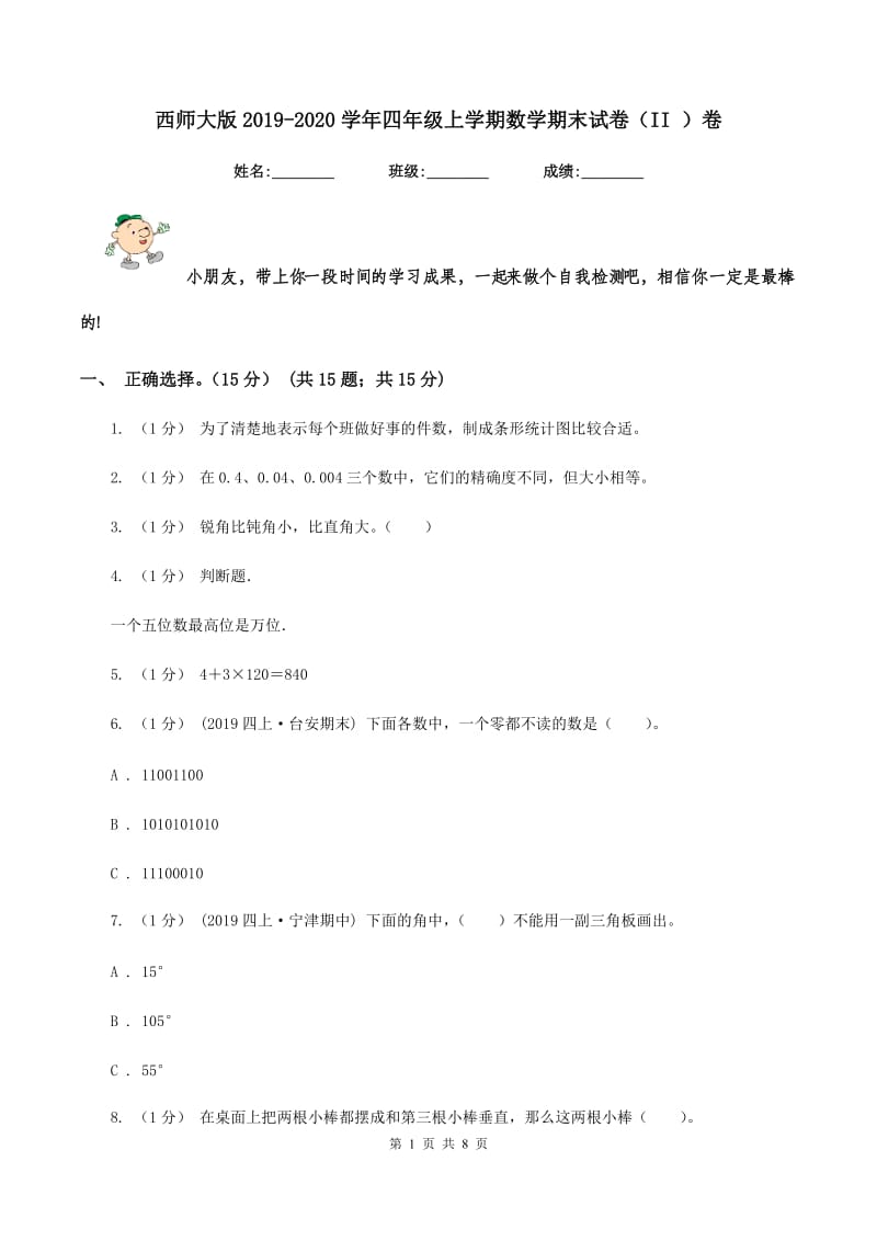 西师大版2019-2020学年四年级上学期数学期末试卷（II ）卷_第1页