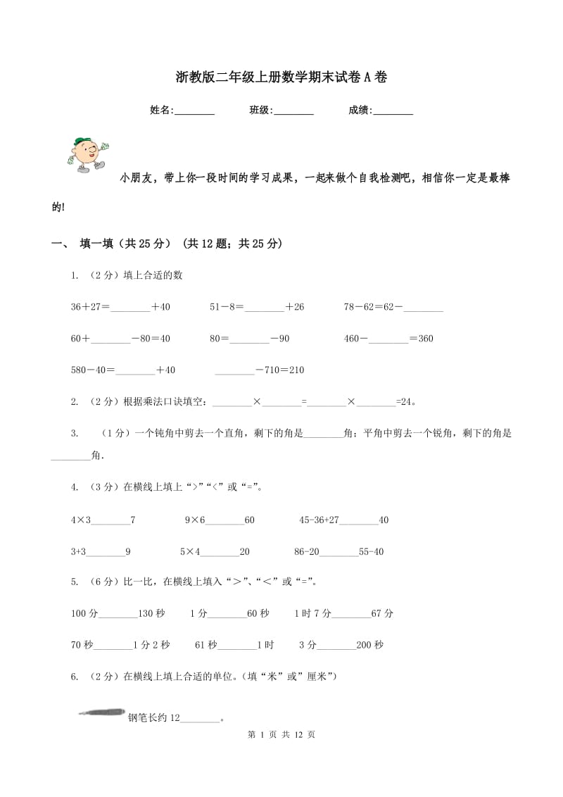 浙教版二年级上册数学期末试卷A卷_第1页