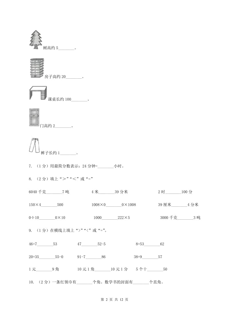 浙教版二年级上册数学期末试卷A卷_第2页