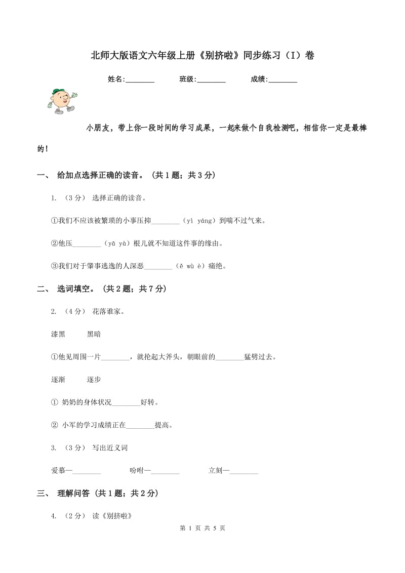 北师大版语文六年级上册《别挤啦》同步练习（I）卷_第1页