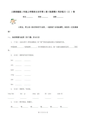 人教部編版二年級上學(xué)期語文識字第1課《場景歌》同步練習(xí)（II ）卷
