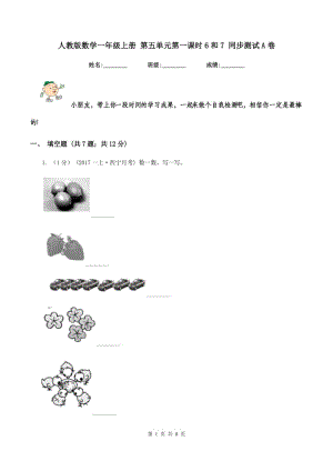 人教版數(shù)學(xué)一年級上冊 第五單元第一課時6和7 同步測試A卷