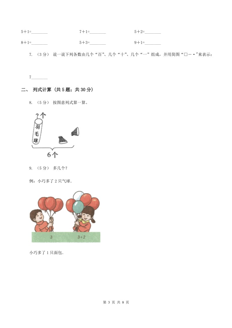 人教版数学一年级上册 第五单元第一课时6和7 同步测试A卷_第3页