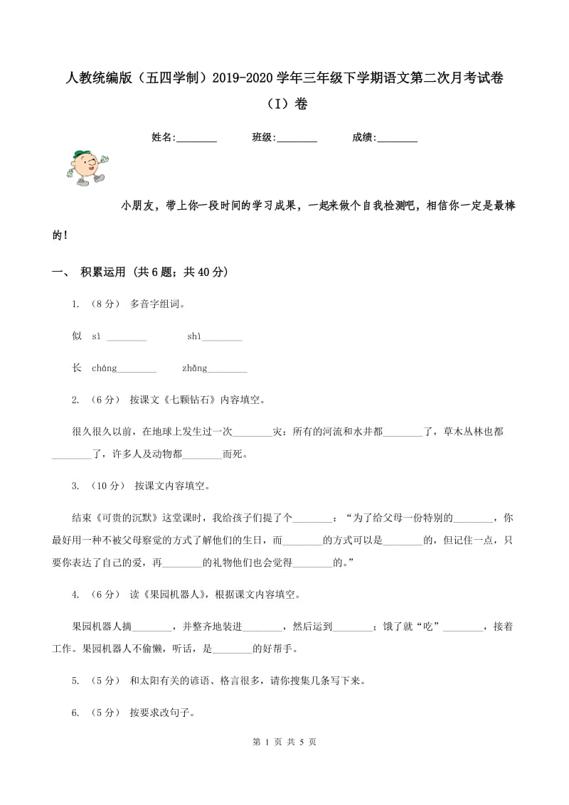 人教统编版（五四学制）2019-2020学年三年级下学期语文第二次月考试卷（I）卷_第1页