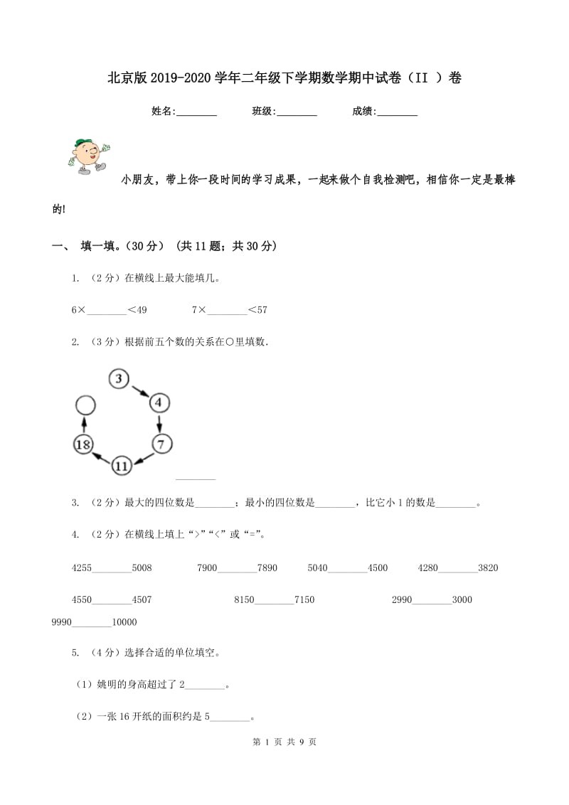 北京版2019-2020学年二年级下学期数学期中试卷（II ）卷_第1页