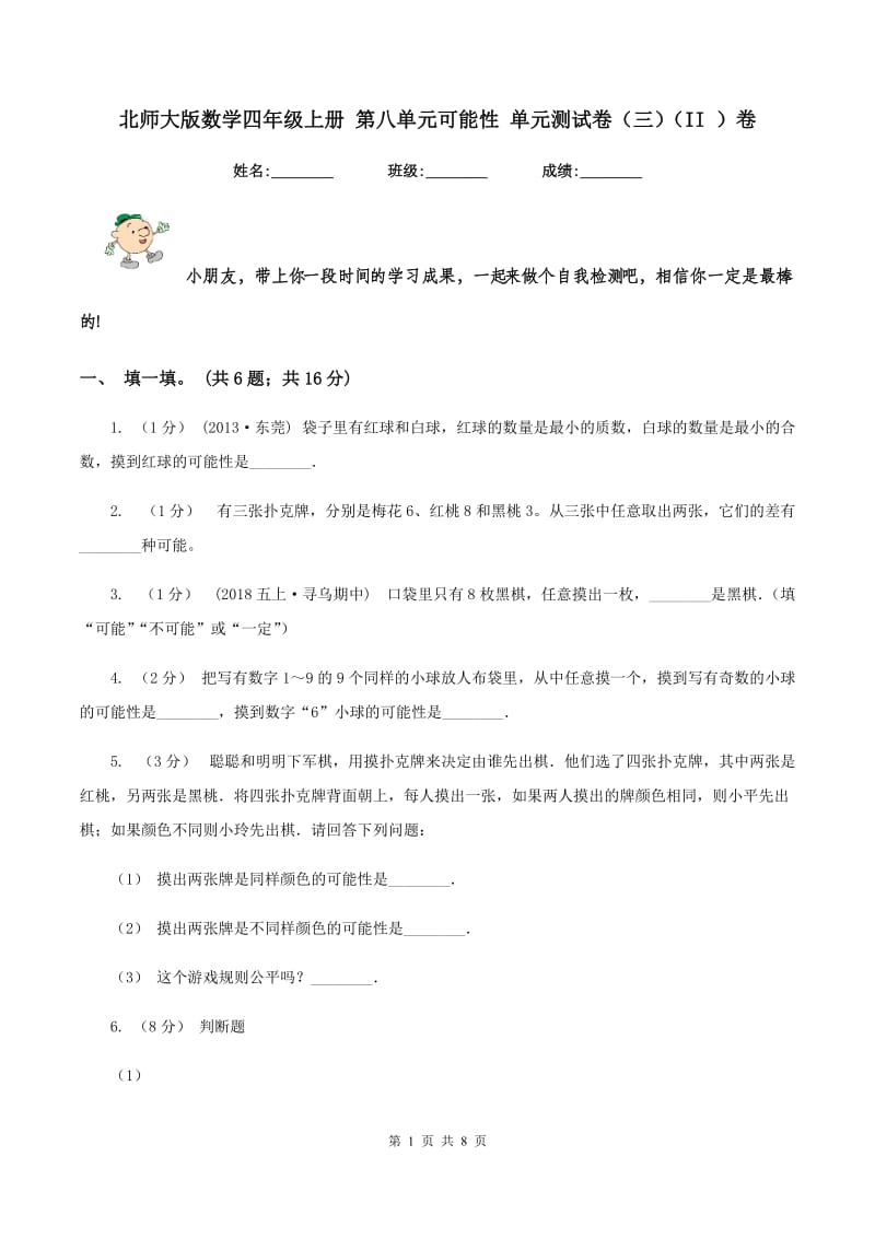 北师大版数学四年级上册 第八单元可能性 单元测试卷（三)(II ）卷_第1页