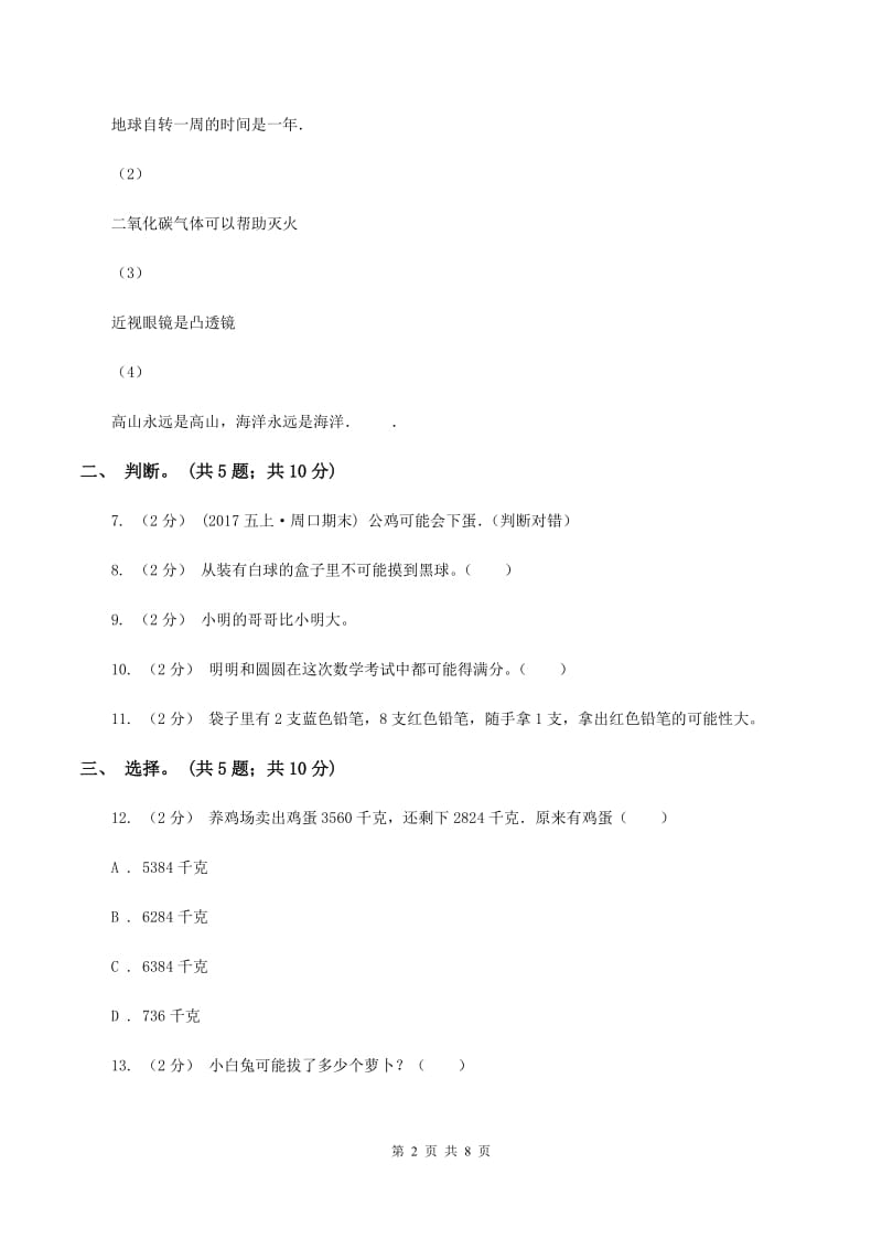 北师大版数学四年级上册 第八单元可能性 单元测试卷（三)(II ）卷_第2页