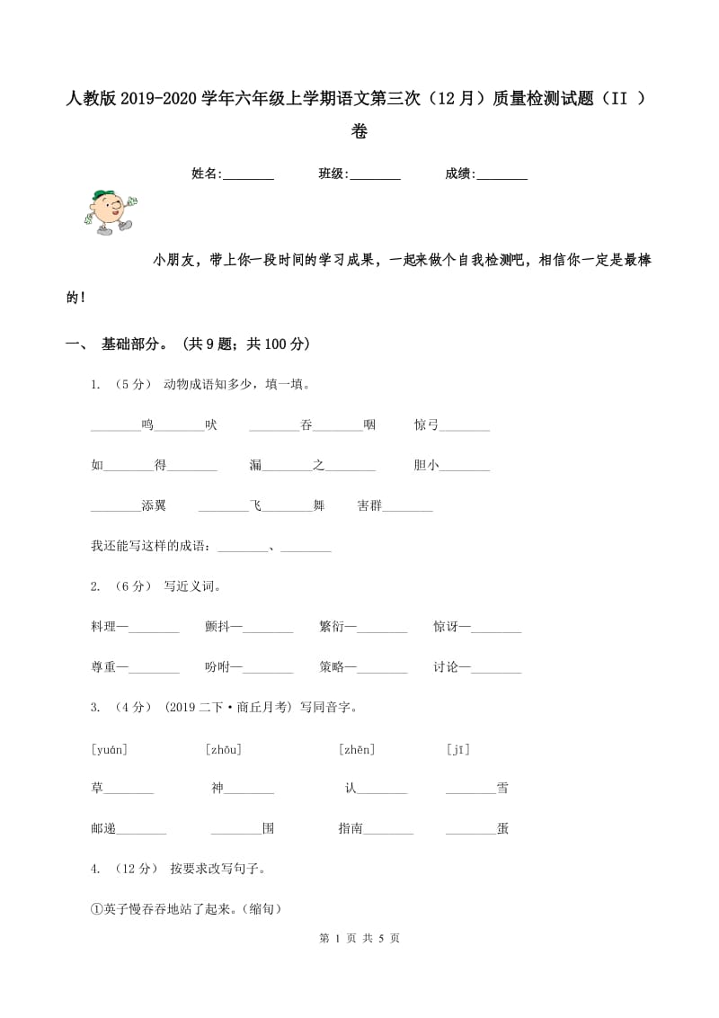 人教版2019-2020学年六年级上学期语文第三次（12月）质量检测试题（II ）卷_第1页