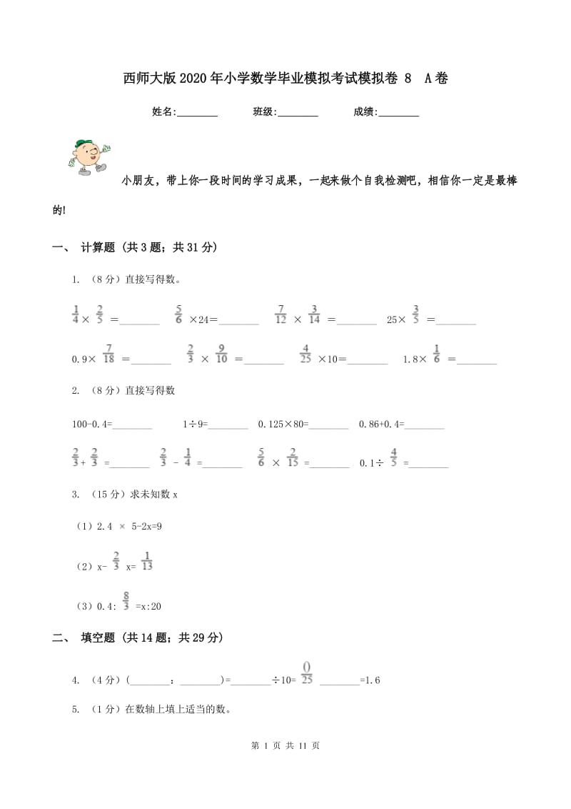 西师大版2020年小学数学毕业模拟考试模拟卷 8A卷_第1页