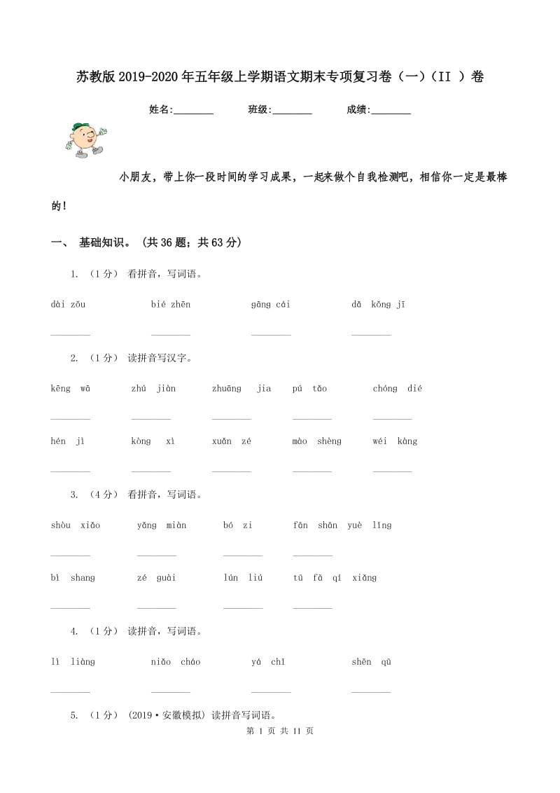 苏教版2019-2020年五年级上学期语文期末专项复习卷（一)(II ）卷_第1页