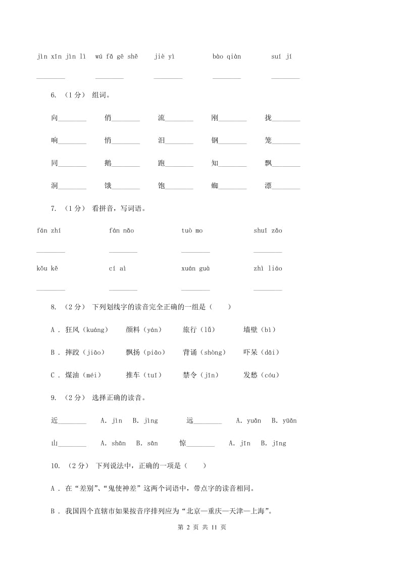 苏教版2019-2020年五年级上学期语文期末专项复习卷（一)(II ）卷_第2页