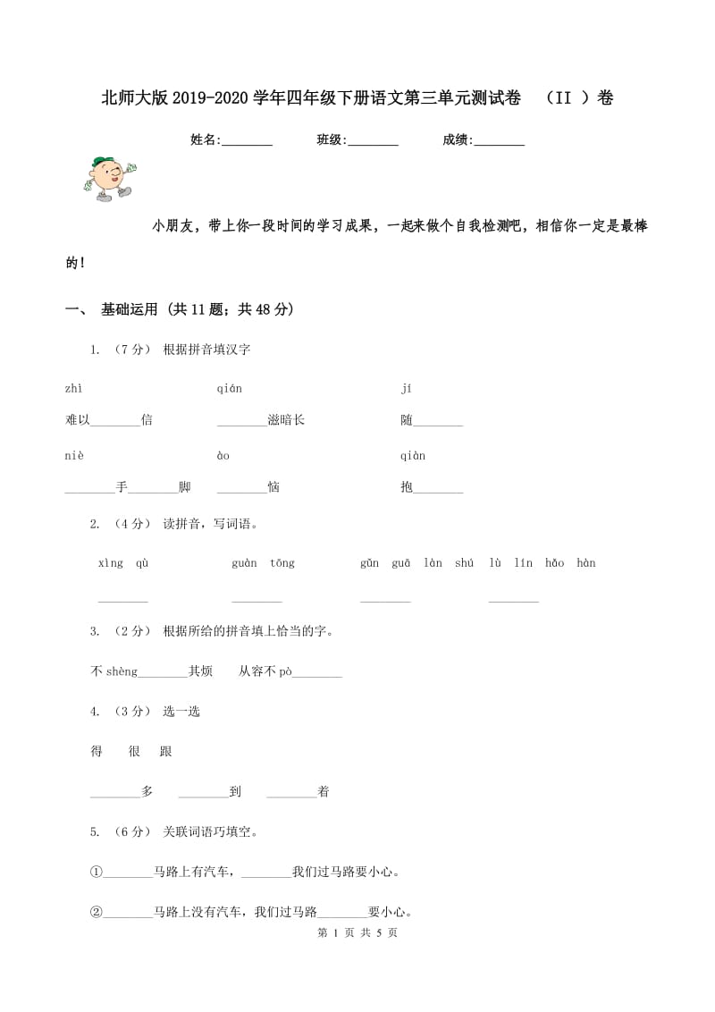 北师大版2019-2020学年四年级下册语文第三单元测试卷（II ）卷_第1页