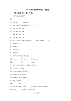 小升初語文模擬測試卷(I)卷新版