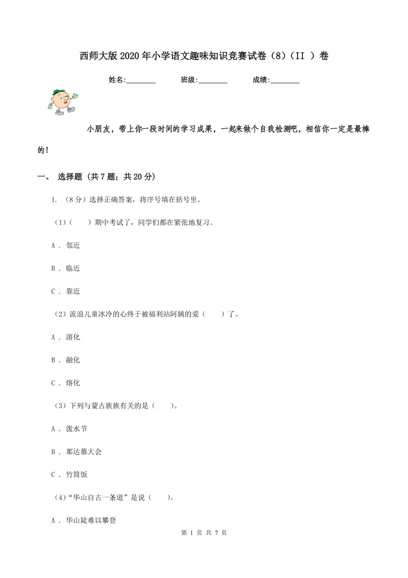 西师大版2020年小学语文趣味知识竞赛试卷（8)(II ）卷_第1页