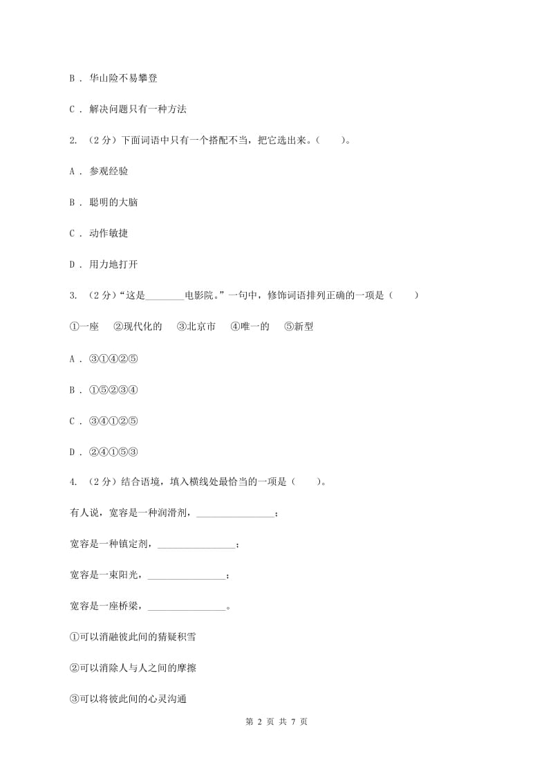 西师大版2020年小学语文趣味知识竞赛试卷（8)(II ）卷_第2页