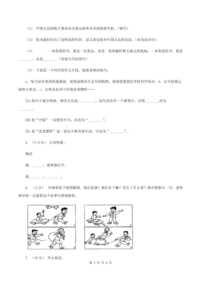 人教版（新课程标准）2019-2020学年五年级上学期语文第一次月考试卷A卷_第2页