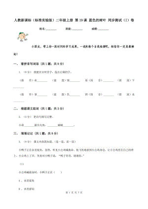 人教新課標(biāo)（標(biāo)準(zhǔn)實(shí)驗(yàn)版）二年級上冊 第19課 藍(lán)色的樹葉 同步測試（I）卷