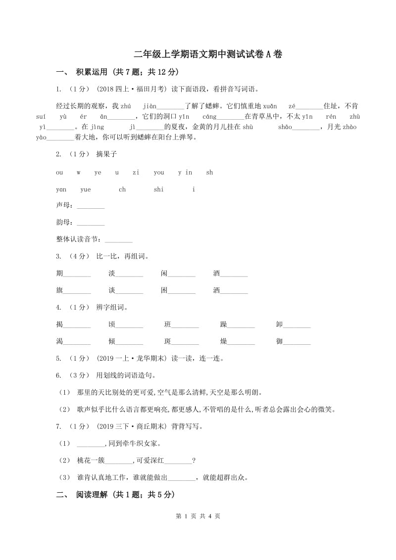 二年级上学期语文期中测试试卷A卷_第1页