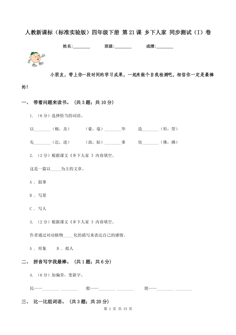 人教新课标（标准实验版）四年级下册 第21课 乡下人家 同步测试（I）卷_第1页