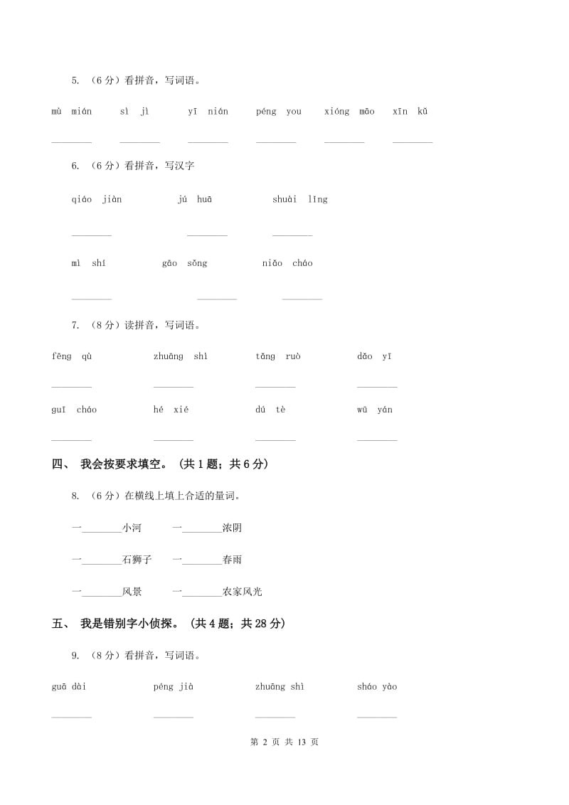 人教新课标（标准实验版）四年级下册 第21课 乡下人家 同步测试（I）卷_第2页