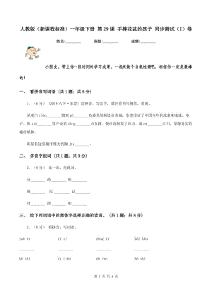 人教版（新課程標準）一年級下冊 第29課 手捧花盆的孩子 同步測試（I）卷