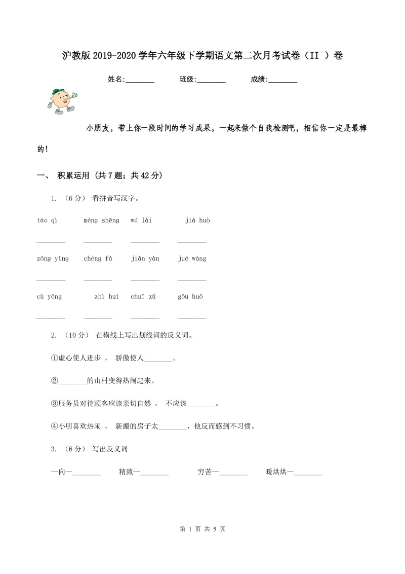 沪教版2019-2020学年六年级下学期语文第二次月考试卷（II ）卷_第1页