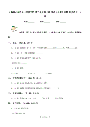 人教版小學(xué)數(shù)學(xué)二年級下冊 第五單元第二課 帶括號的混合運算 同步練習(xí)A卷