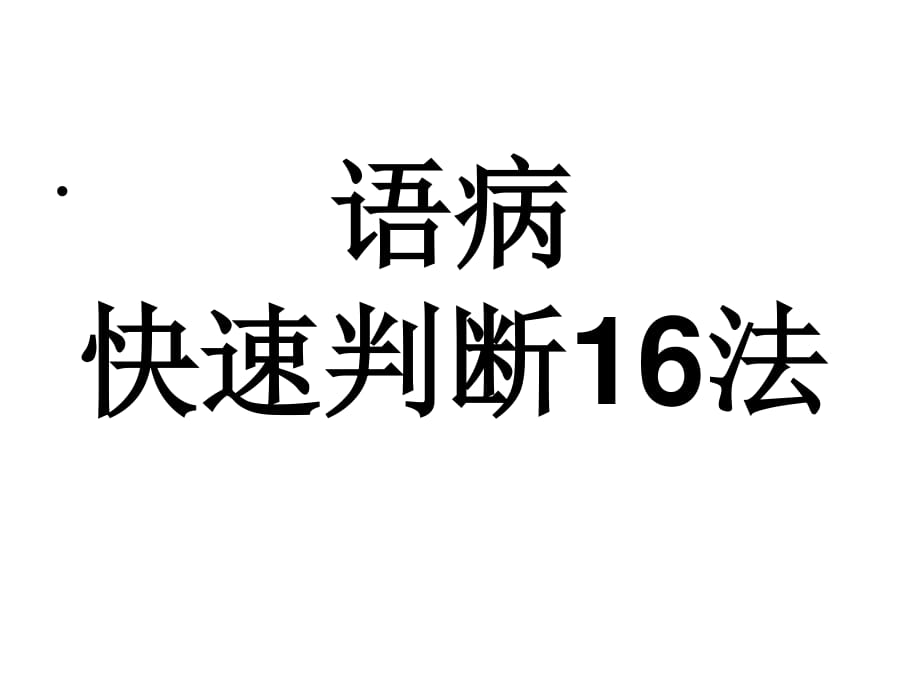 辨析病句的16种方法_第1页