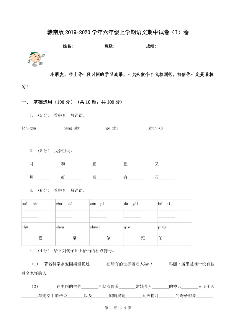 赣南版2019-2020学年六年级上学期语文期中试卷（I）卷_第1页