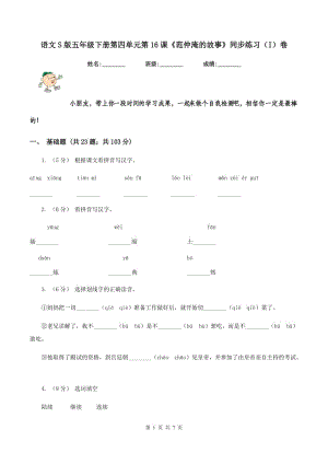 語文S版五年級下冊第四單元第16課《范仲淹的故事》同步練習(xí)（I）卷