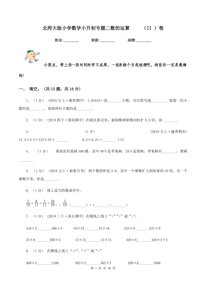 北师大版小学数学小升初专题二数的运算 （II ）卷_第1页