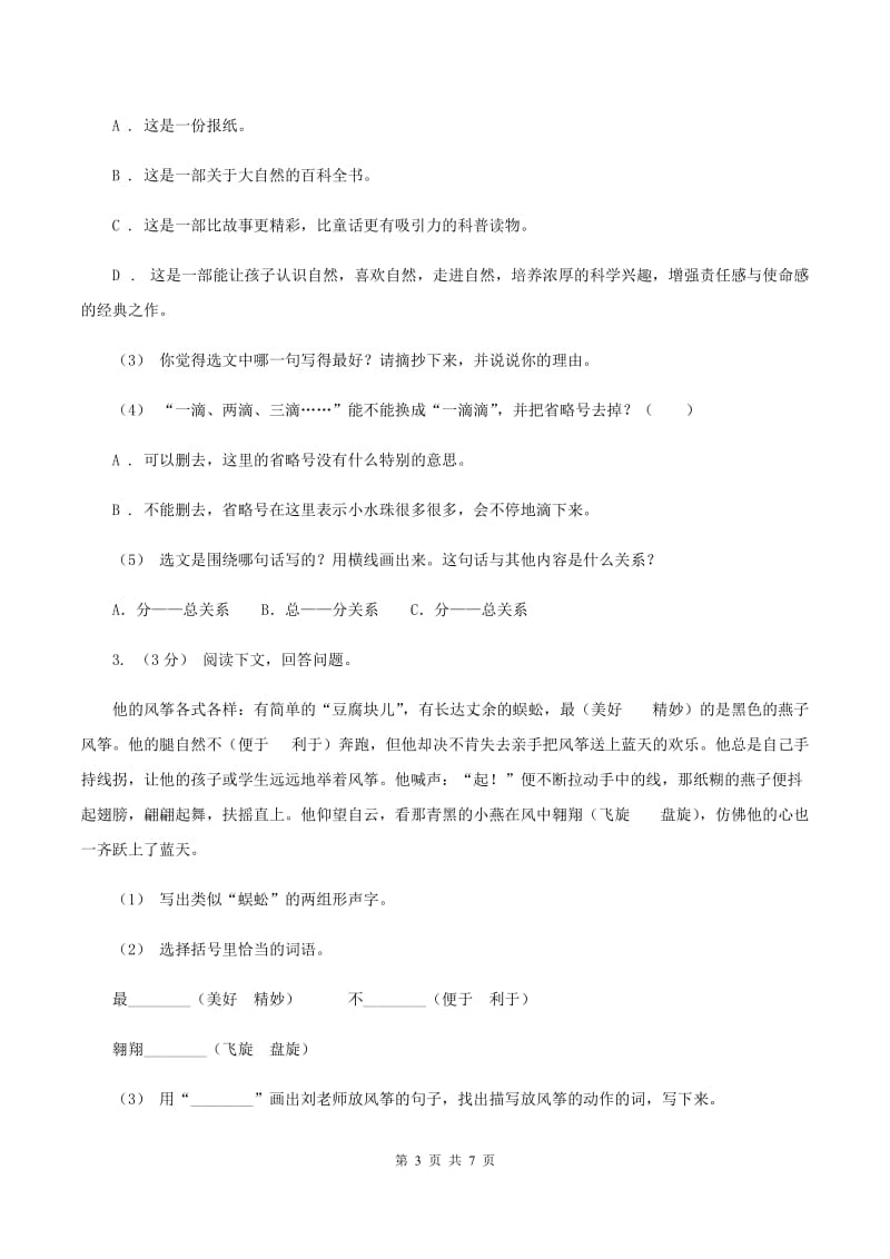 部编版2019-2020年六年级上学期语文期末复习八（I）卷_第3页